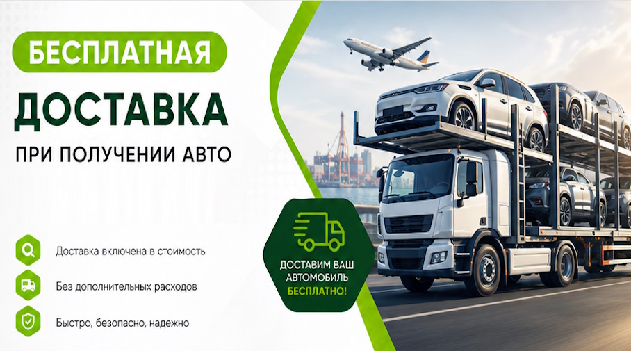 Акция! Бесплатная доставка по Урюпинске при получении авто